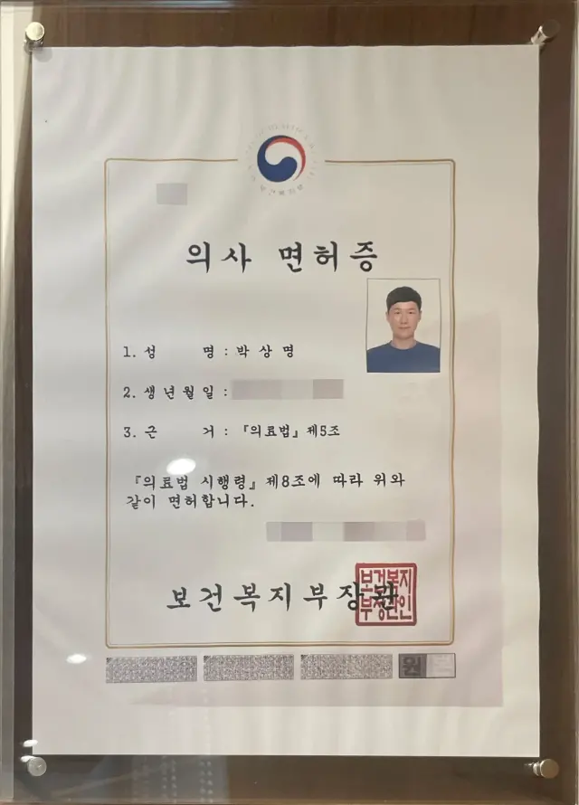 박상명 원장 의사 면허 증빙 이미지