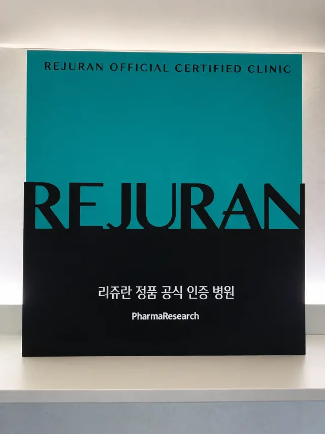 리프티크 리쥬란 공식 인증 의료기관 증빙 이미지
