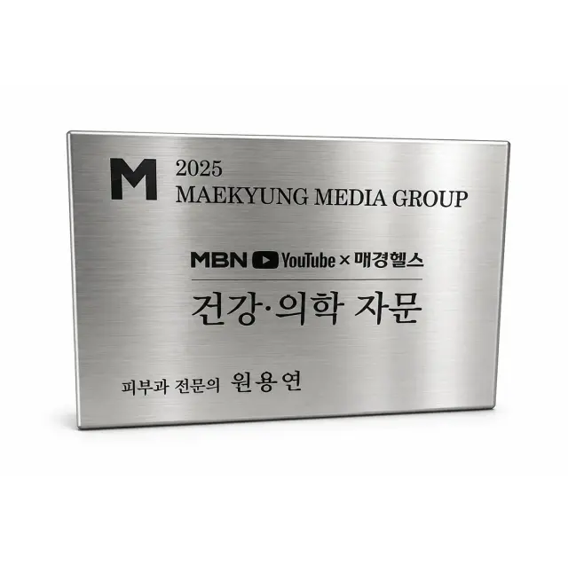 원용연 원장 MBN 건강의학 자문 활동 증빙 이미지