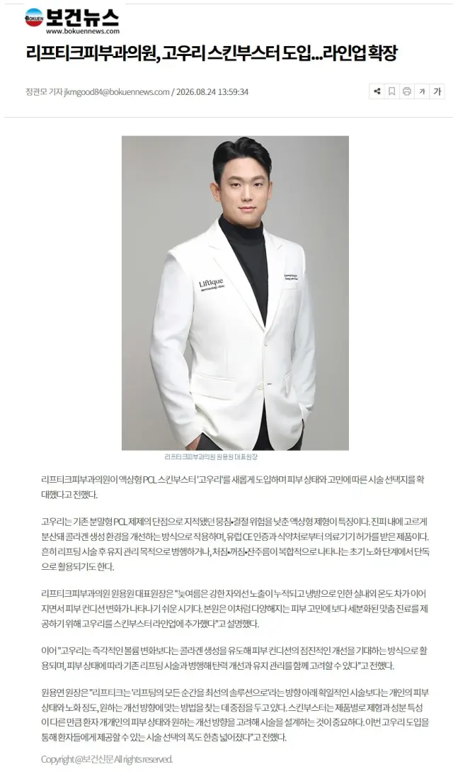 리프티크피부과 원용연 원장 고우리 스킨부스터 도입 인터뷰