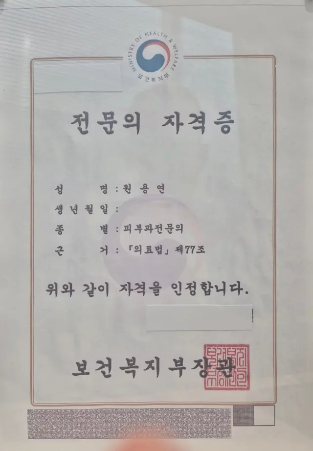원용연 원장 의사 면허증
