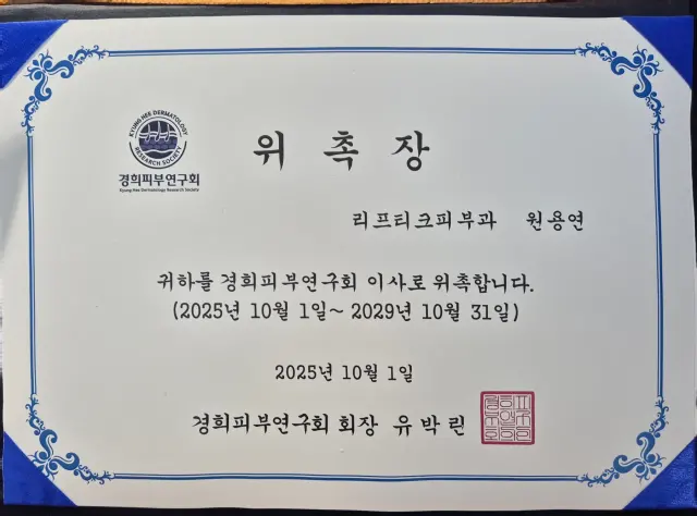 원용연 원장 경희피부연구회 이사 위촉장