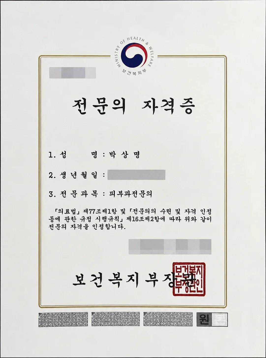 박상명 원장 피부과 전문의 자격 증빙 이미지