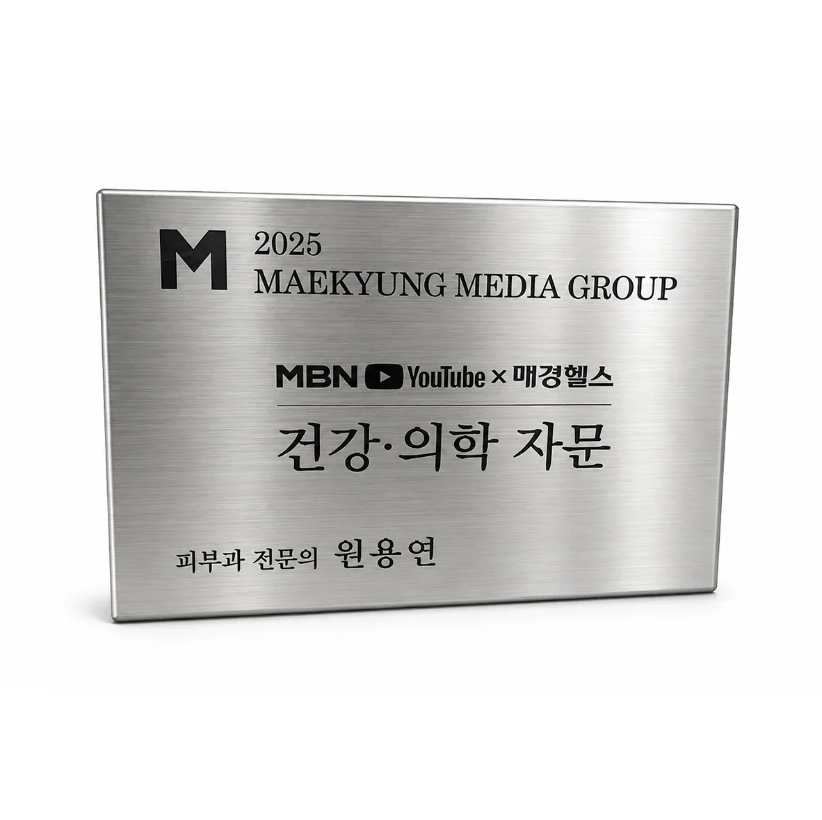 원용연 원장 MBN 건강의학 자문 활동 증빙 이미지