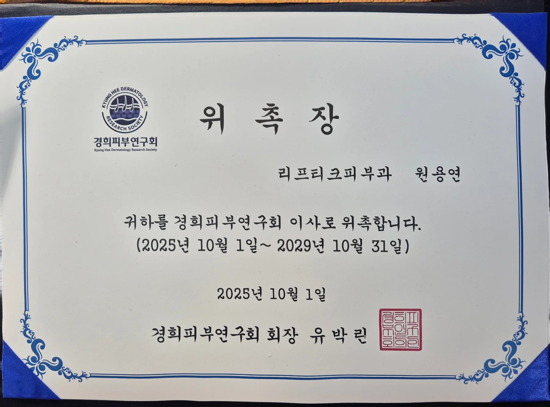 원용연 원장 경희피부연구회 이사 위촉장