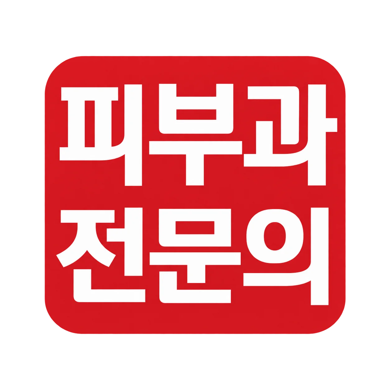 피부과 전문의