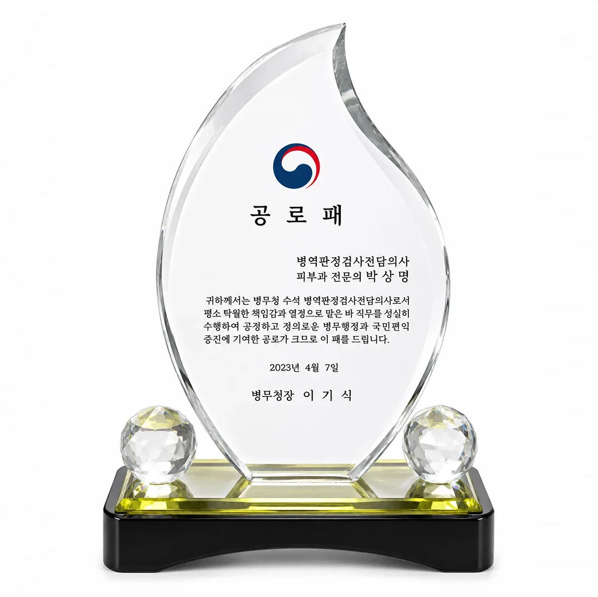 박상명 원장 병무청 수석 병역판정검사 전담의사 공로 증빙 이미지